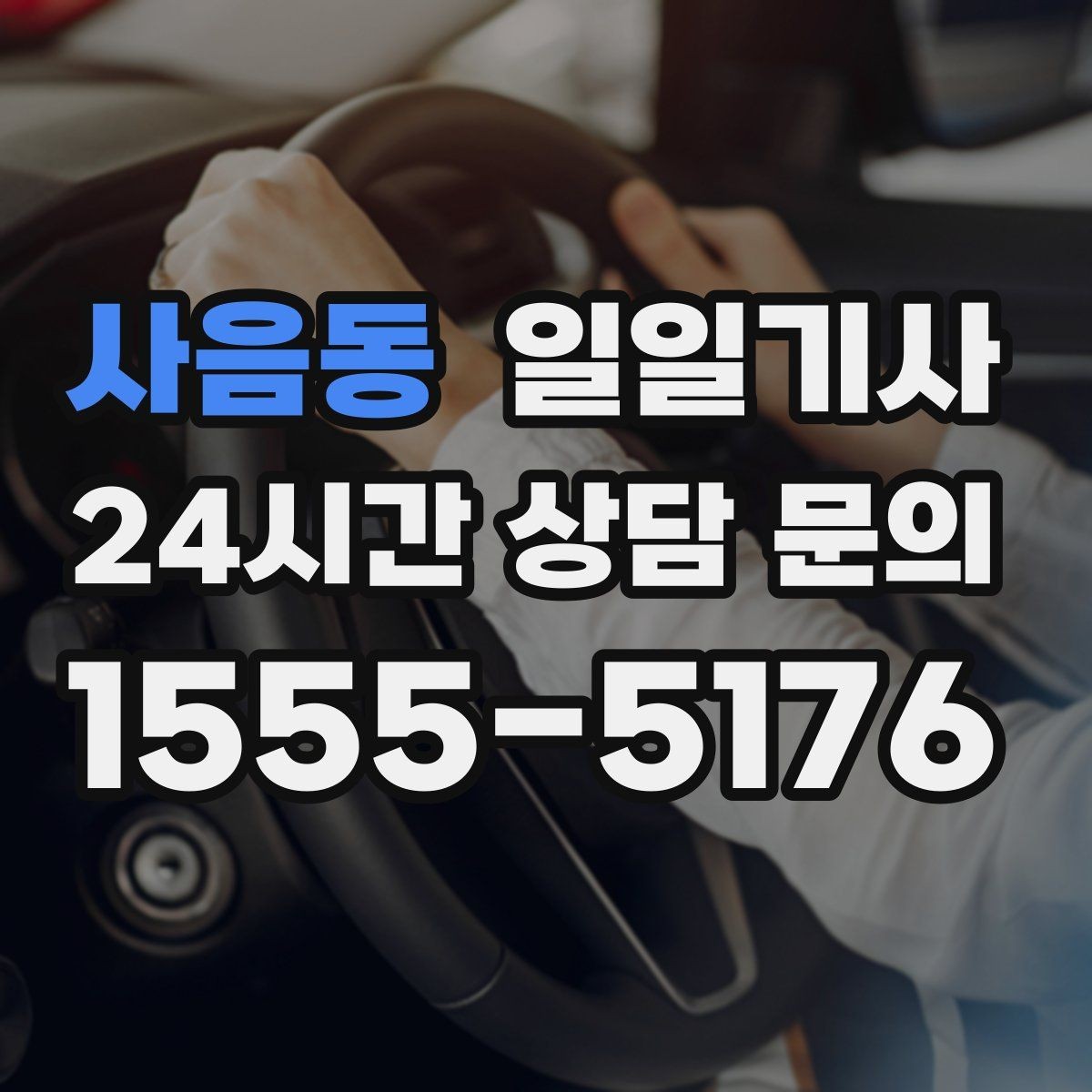 사음동 일일기사 수도권 다중 경유가 쉬워져요