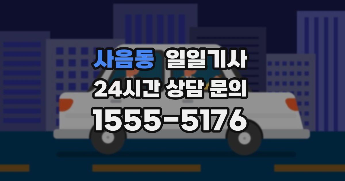 일일대리기사