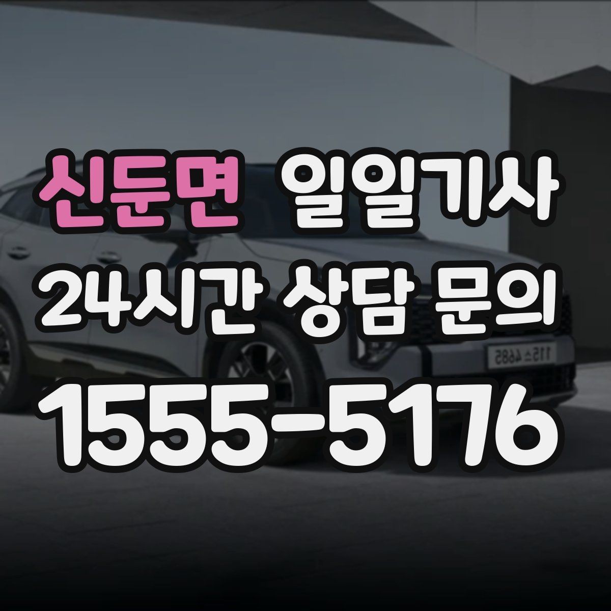 신둔면 일일기사 공항 시간 여유 있게 도착