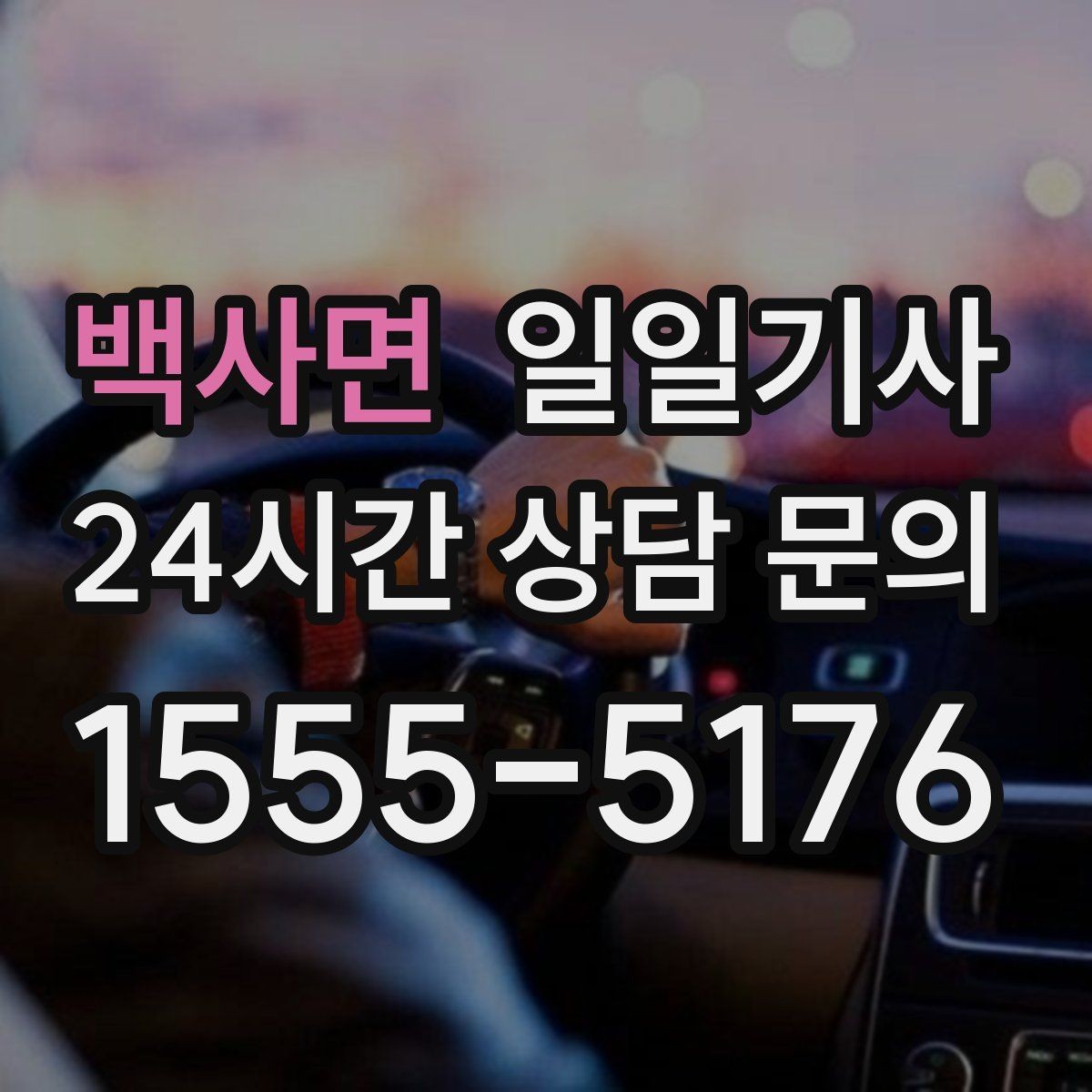 백사면 일일기사 간단 절차 앱 설치 불필요