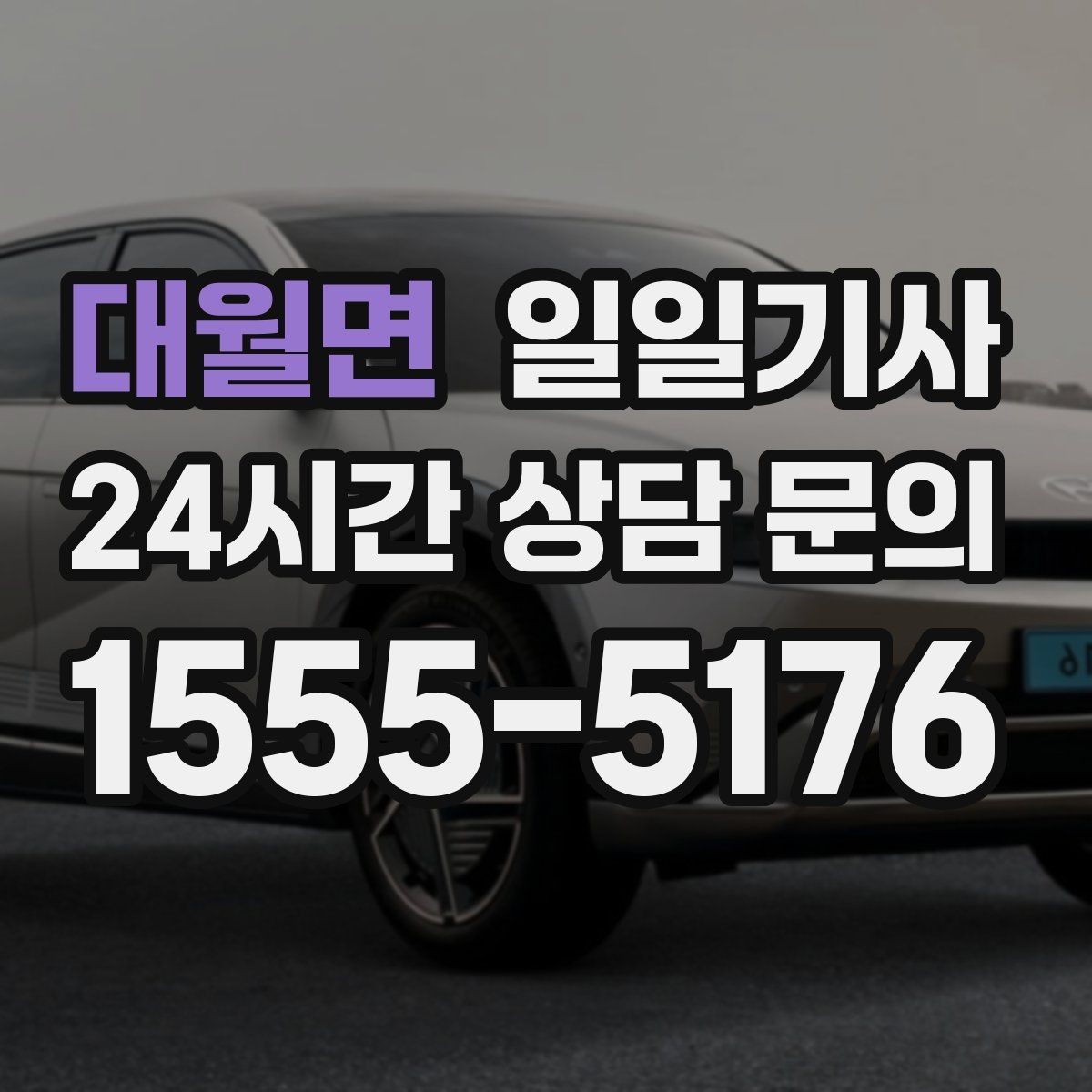 대월면 일일기사 인접 권역 묶음 일정 최적