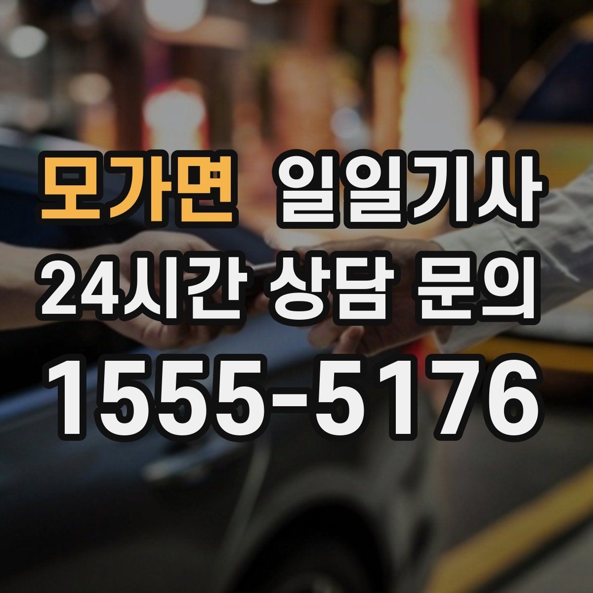 모가면 일일기사 부드러운 가감속으로 안심 여정
