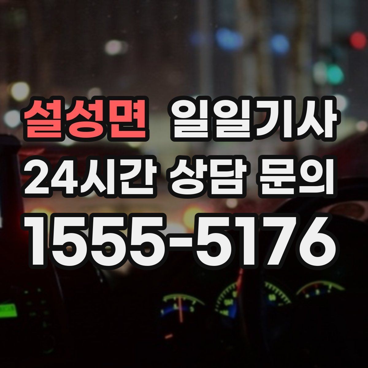설성면 일일기사 오늘도 무사한 귀가 약속