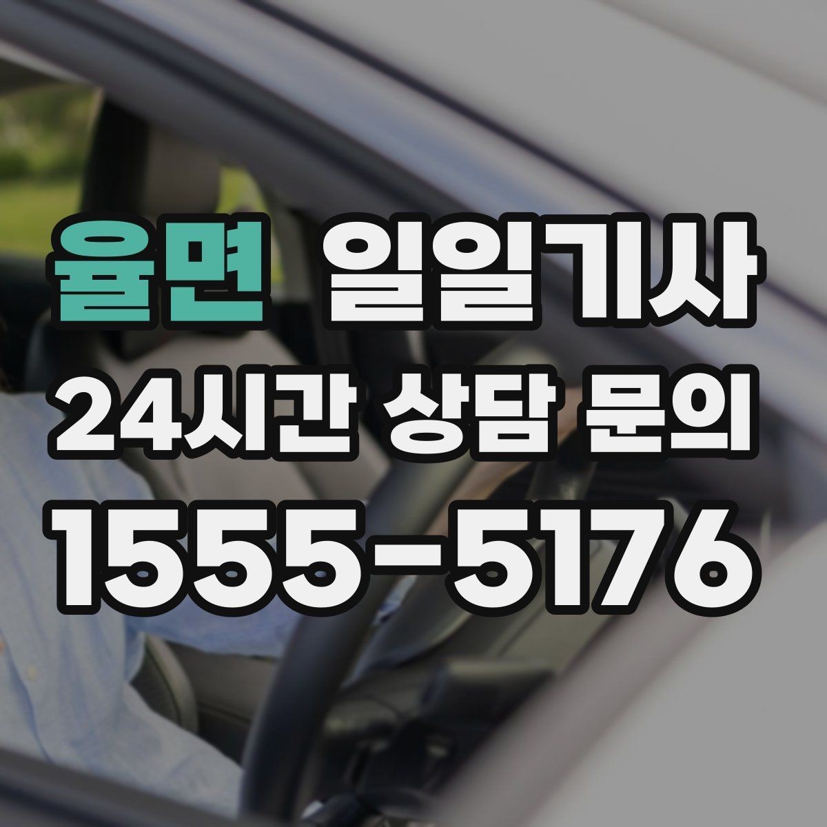 율면 일일기사 행사 종료 후 안전 귀가