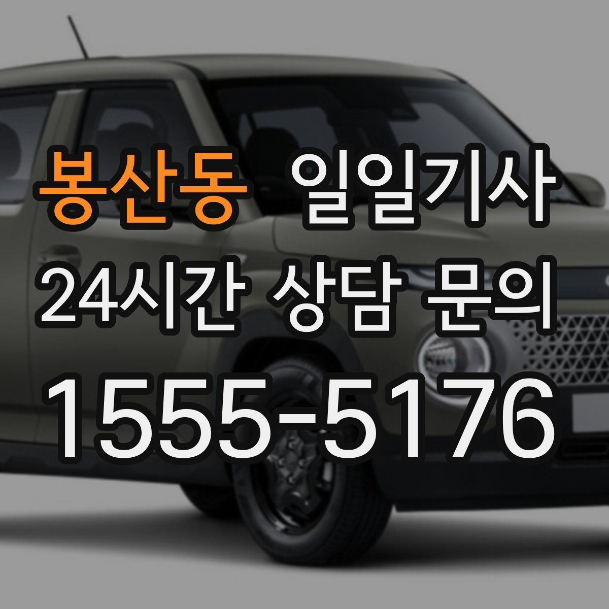 봉산동 일일기사 간단 절차 앱 설치 불필요