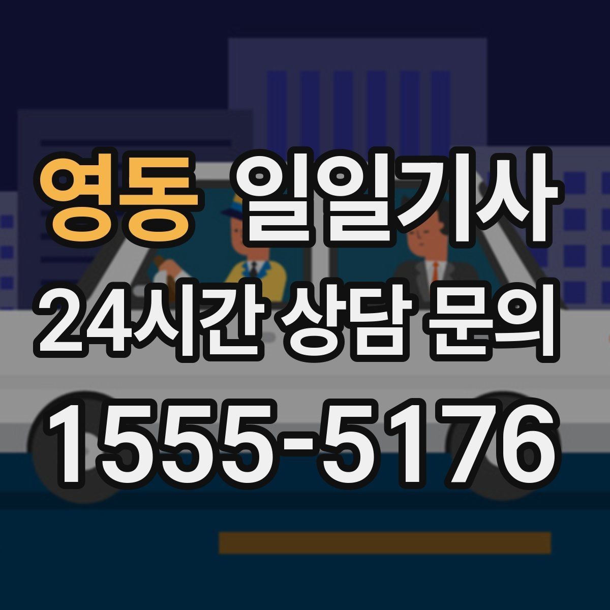 영동 일일기사 고객 만족 최우선 응대