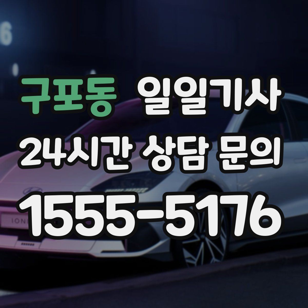 구포동 일일기사 법인 월 정산 투명 관리