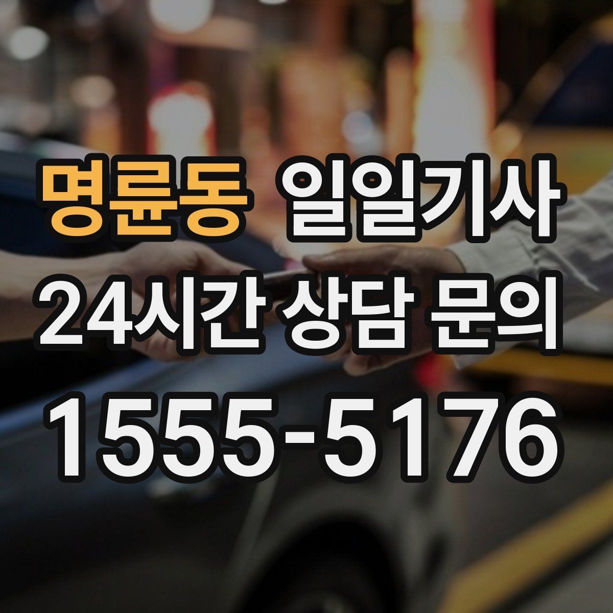 명륜동 일일기사 기술 점검 투어 동행