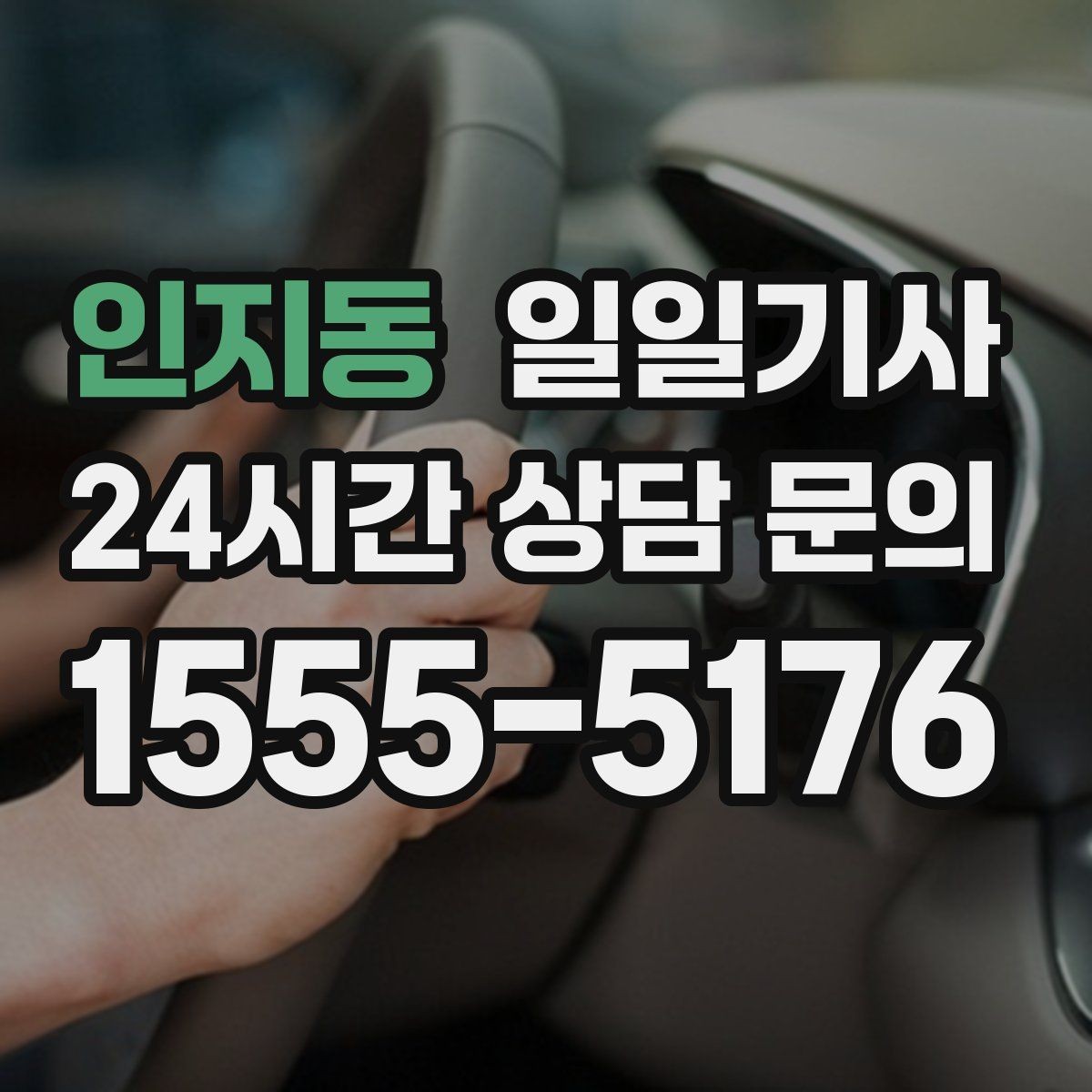 인지동 일일기사 장기 예약 주간 일정 맞춤
