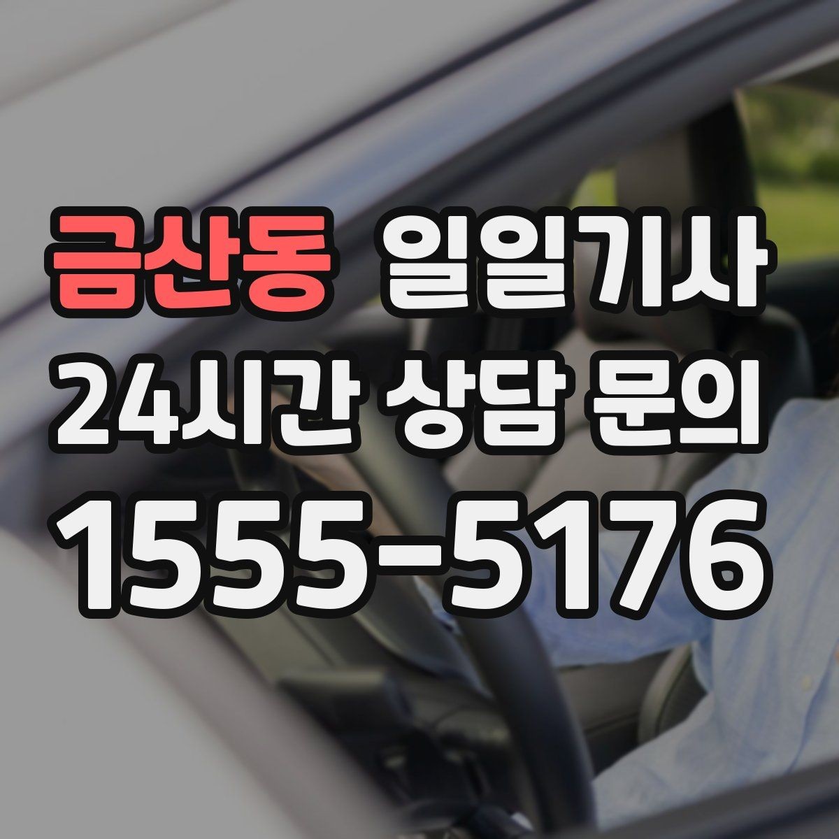 금산동 일일기사 약국 경유까지 자연스럽게