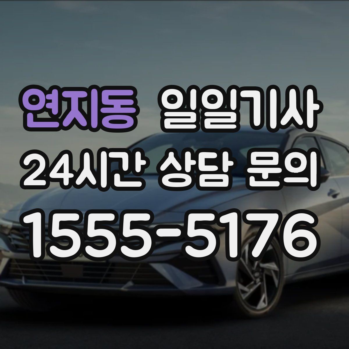 연지동 일일기사 고객 변경 요청 즉시 반영