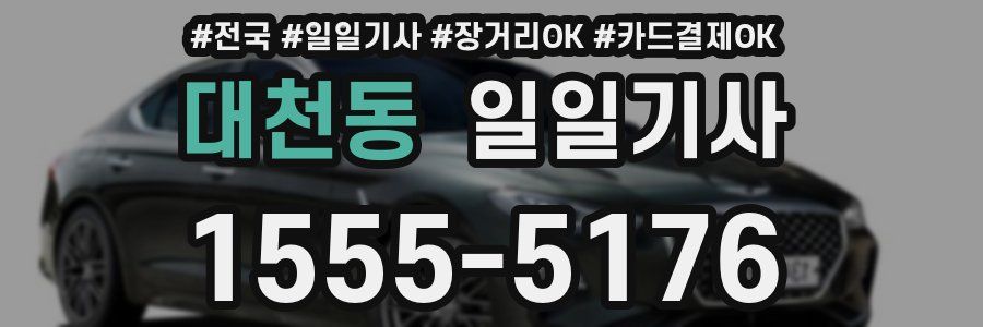 대천동 일일기사