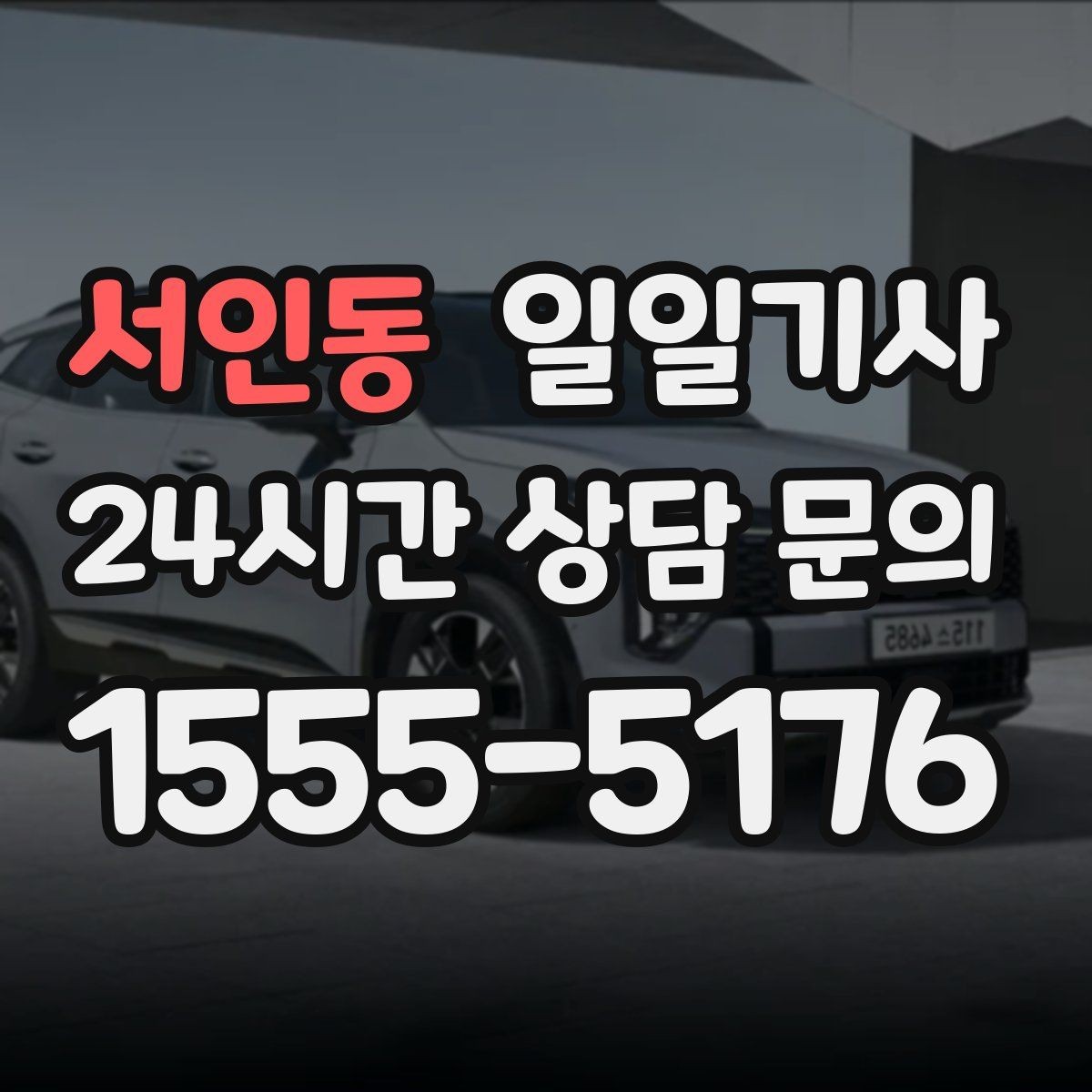 서인동 일일기사 일정 시작부터 마무리까지