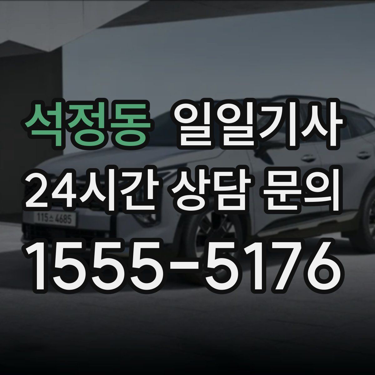 석정동 일일기사 목적지 변경 유연 대응