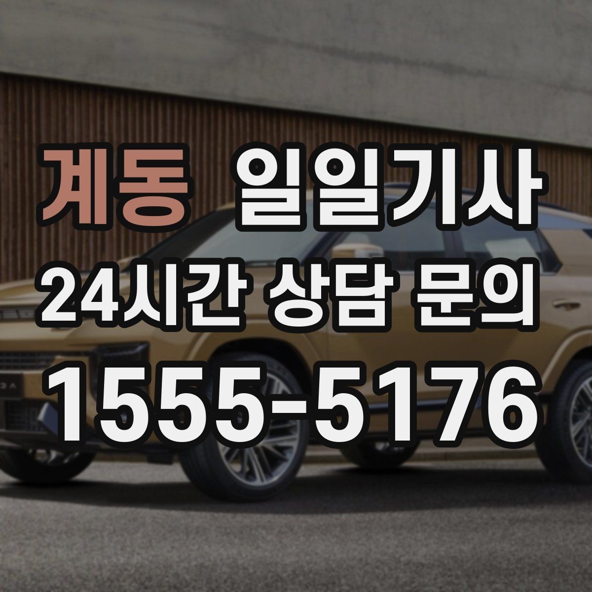 계동 일일기사 회식 다음 날 안전 귀가