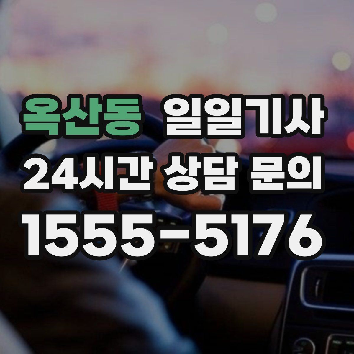 옥산동 일일기사 급변 일정에도 중심을 잡는 동행