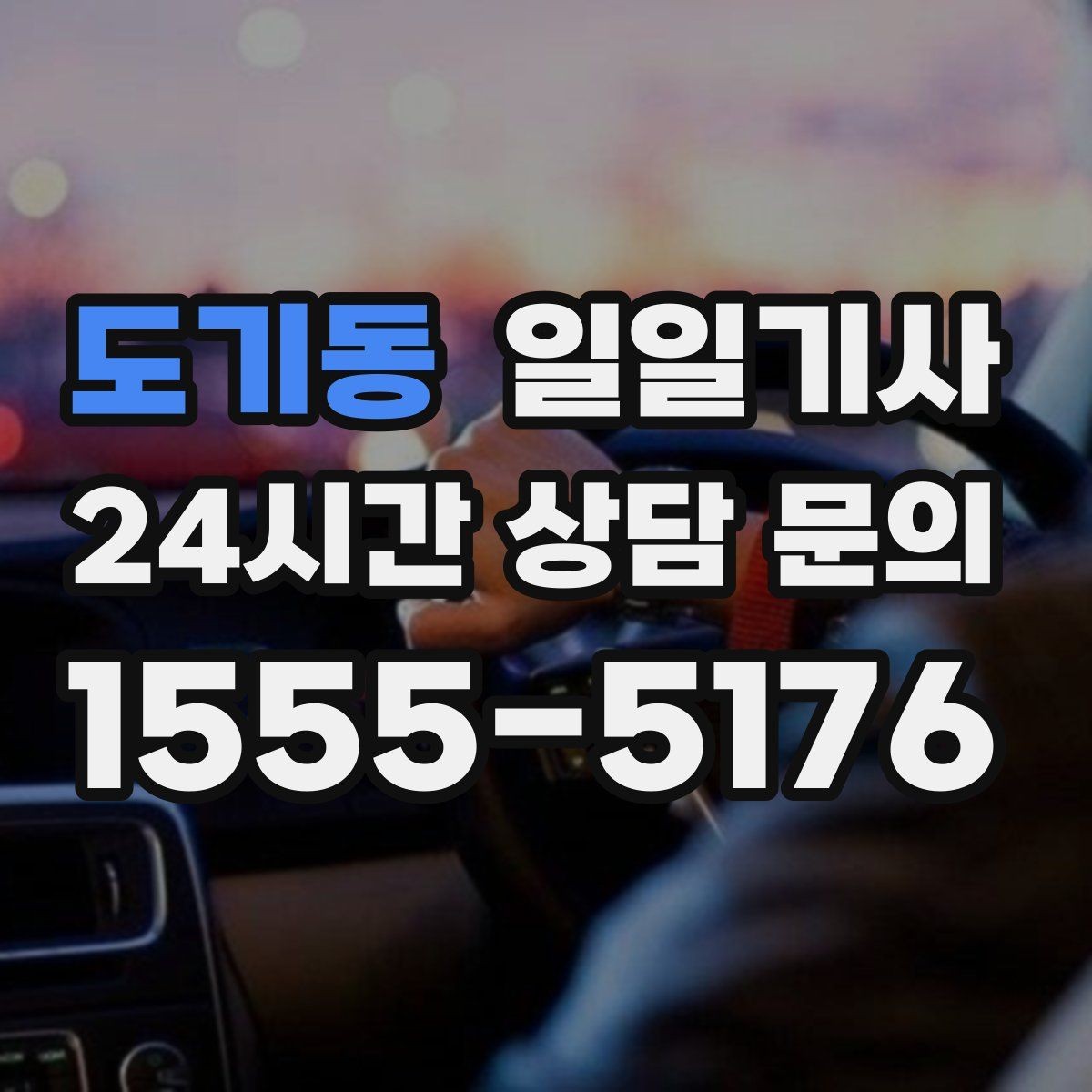 도기동 일일기사 현장 점검 순회 동행