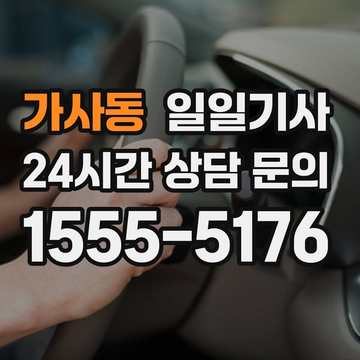 가사동 일일기사 고객 요청 신속 반영