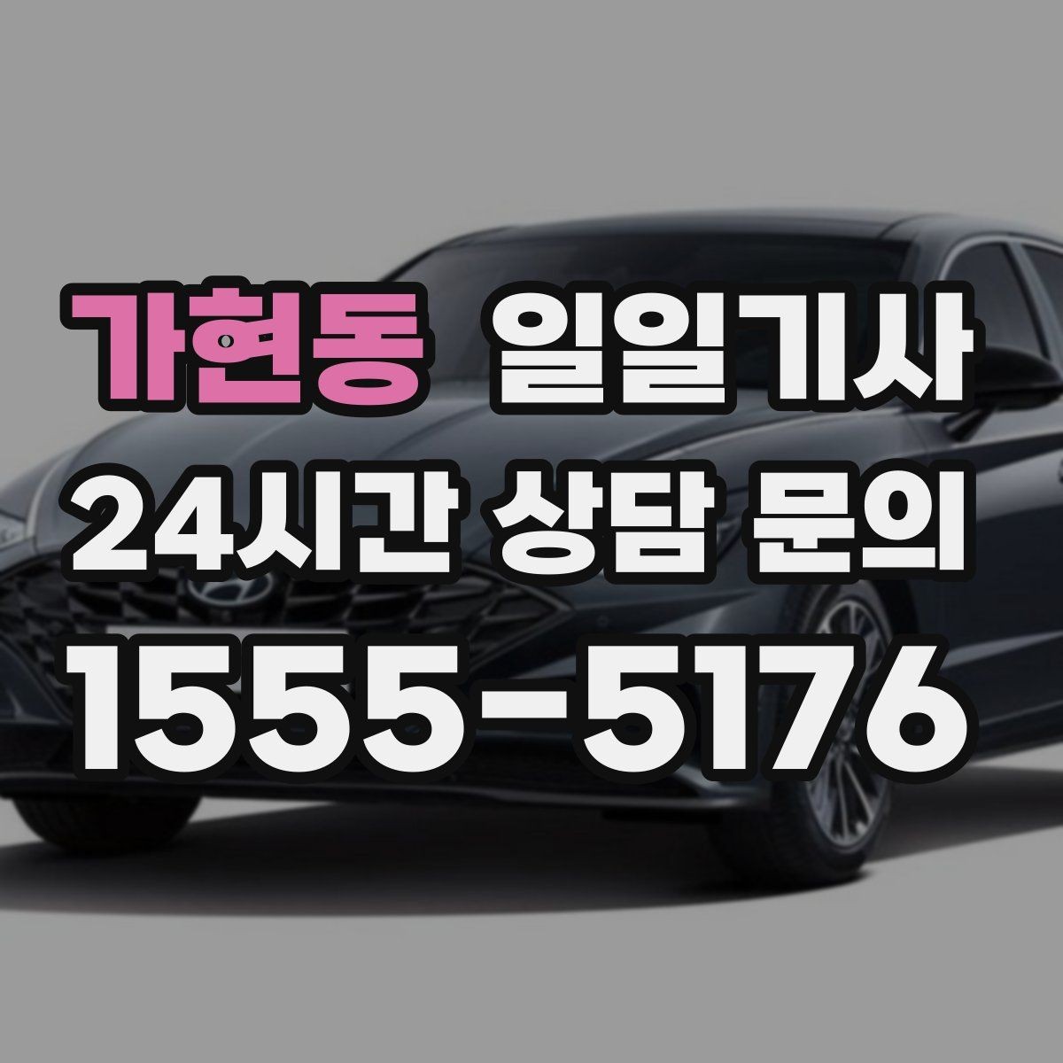 가현동 일일기사 대기와 이동을 묶어 효율 업