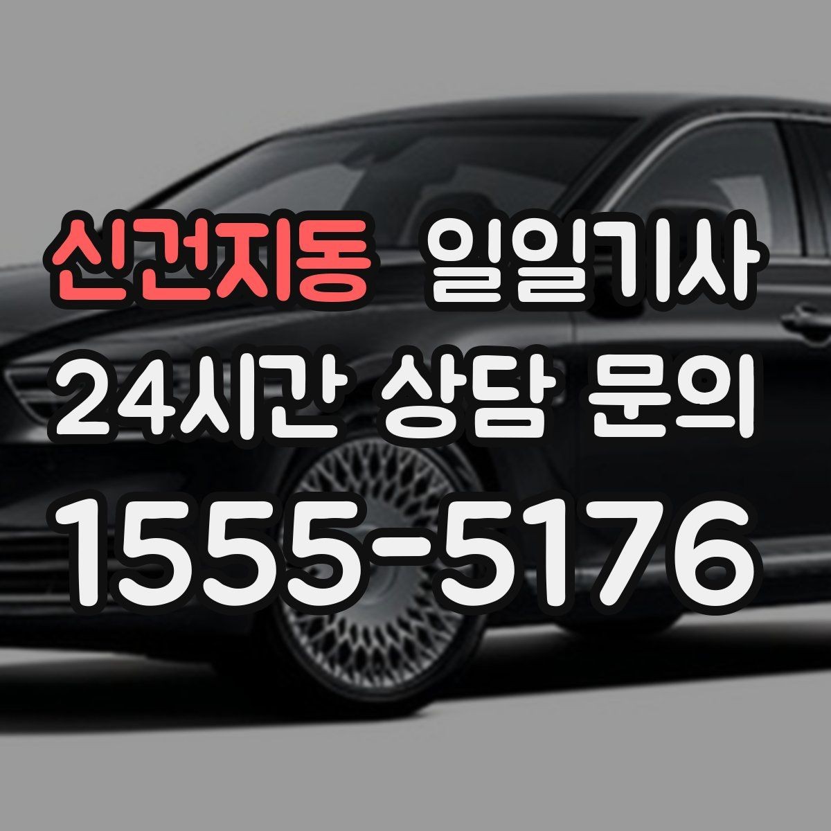 신건지동 일일기사 카드 현금 모바일 결제