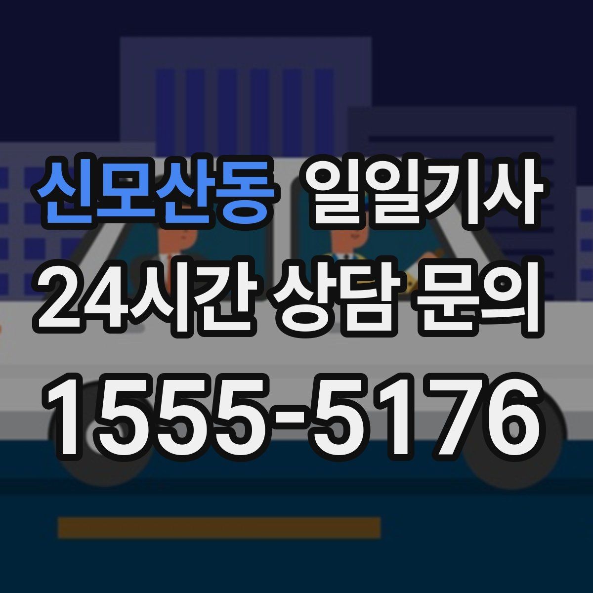 신모산동 일일기사 차량 인수 인계까지 부드럽게