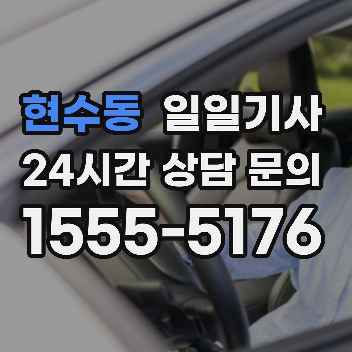 현수동 일일기사 일정 사이 숨 고를 틈이 생기는 날