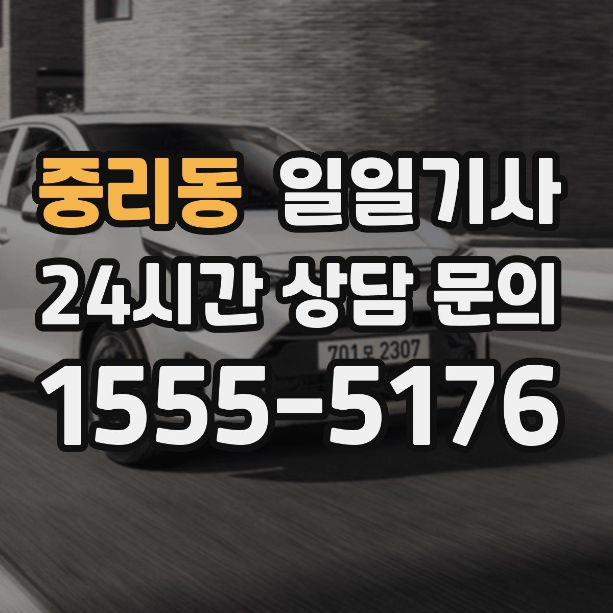중리동 일일기사 대기와 이동 전 과정 지원
