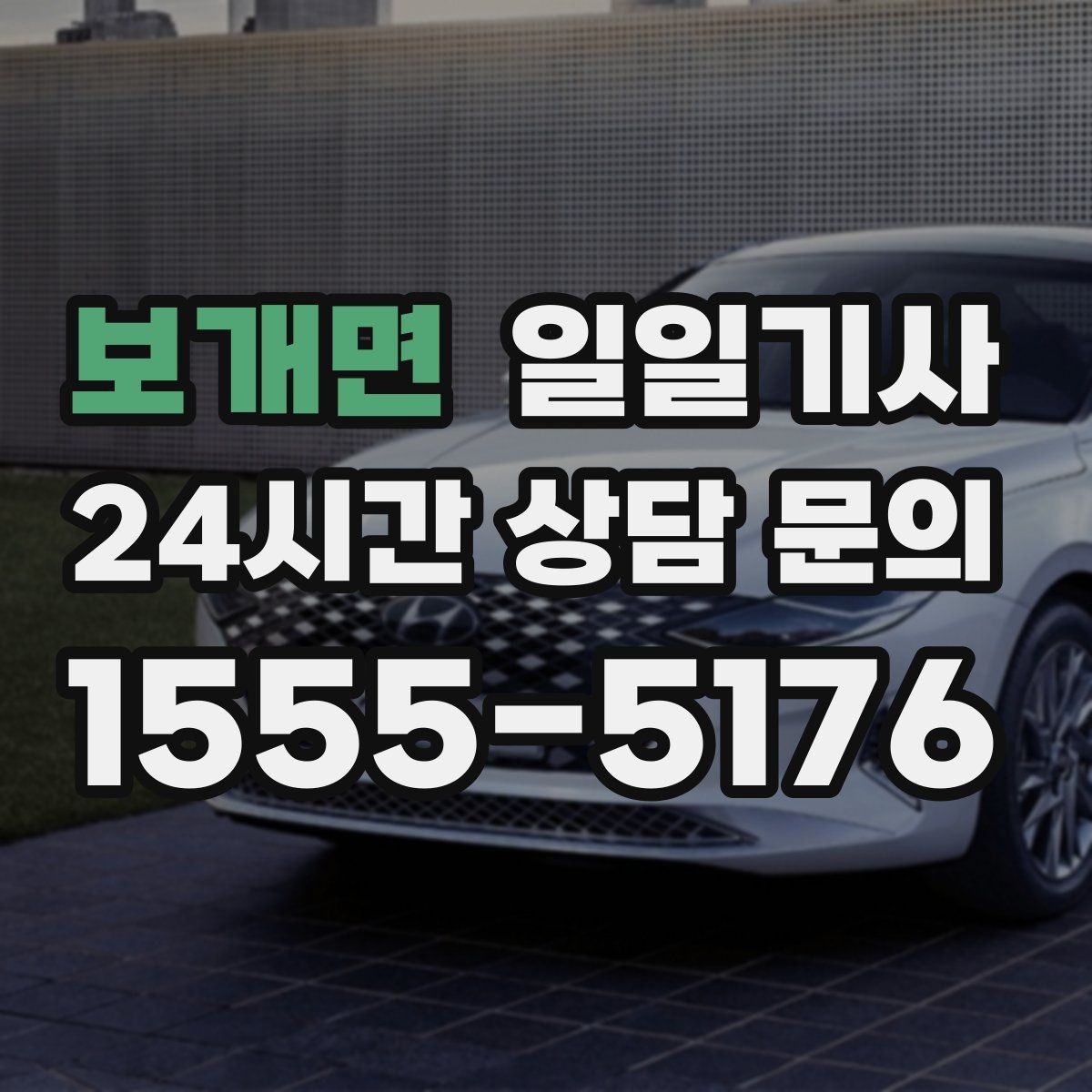 보개면 일일기사 여러 약속을 하나로 엮는 동선