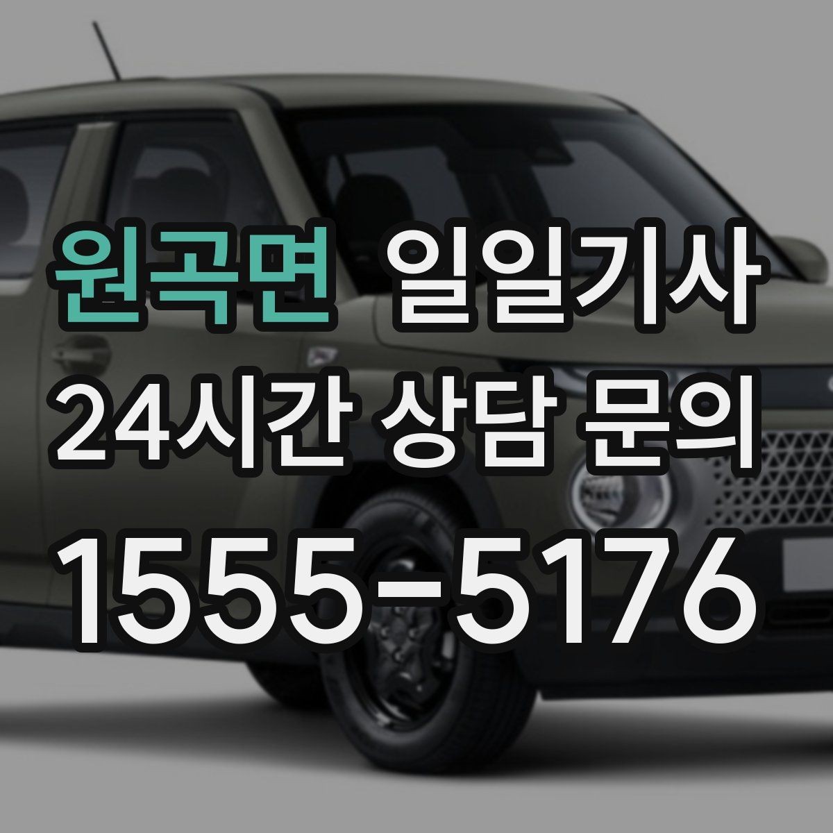 원곡면 일일기사 러시아워 지연 최소화