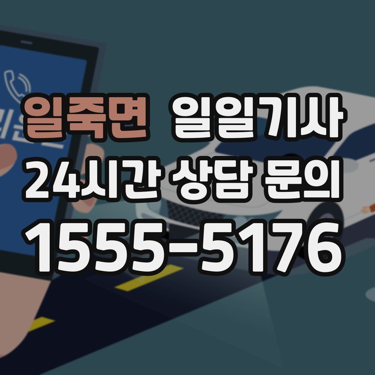 일죽면 일일기사 골프 라운드 전담 동행