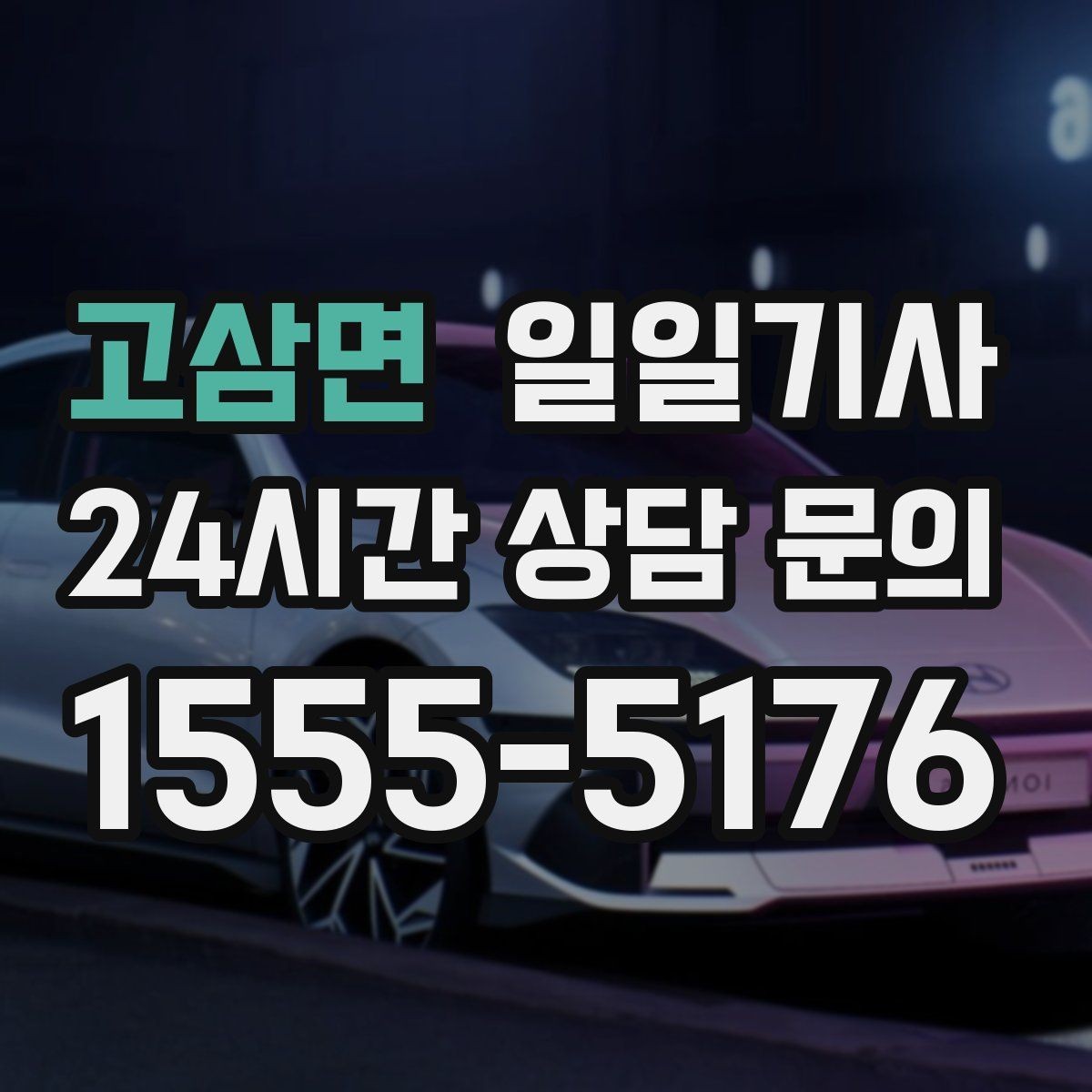 고삼면 일일기사 분 단위 스케줄 관리