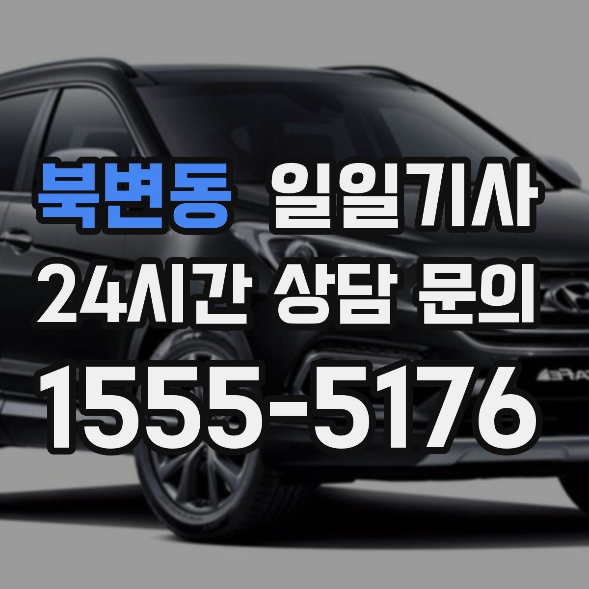 북변동 일일기사 구간 통제 유연 대응