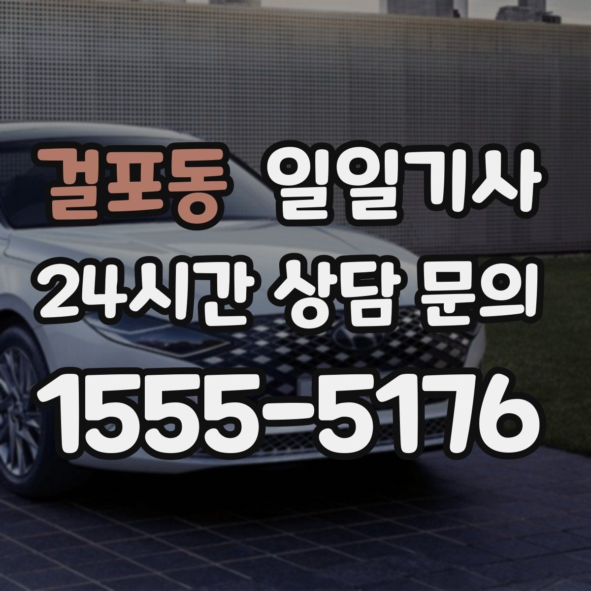 걸포동 일일기사 행사장 주차와 픽업이 편해지는 날
