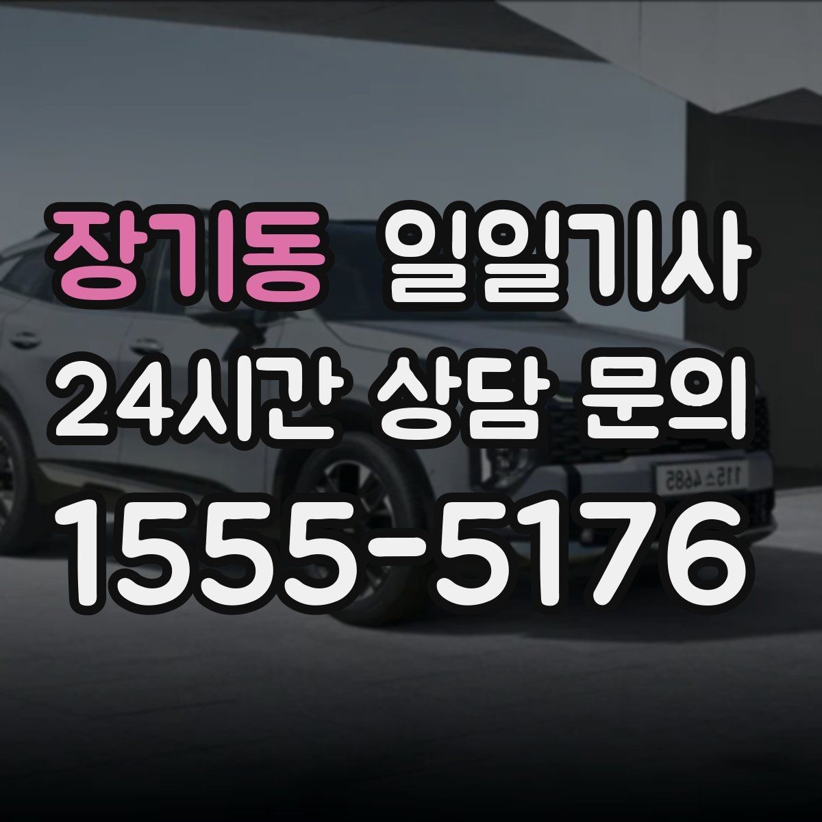 장기동 일일기사 현장 추가는 동의 후에 진행