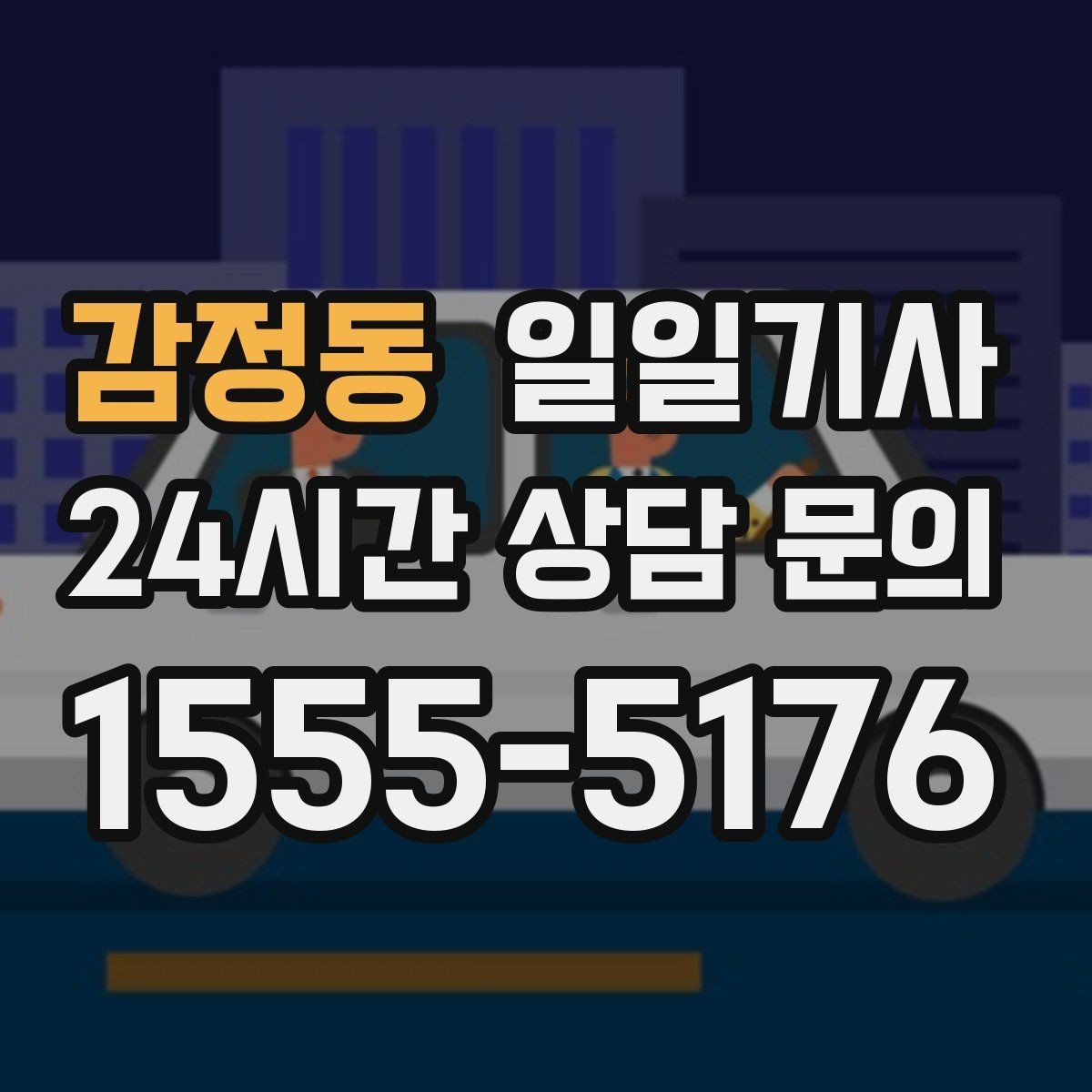 감정동 일일기사 반일 동행으로 여유를 더하다