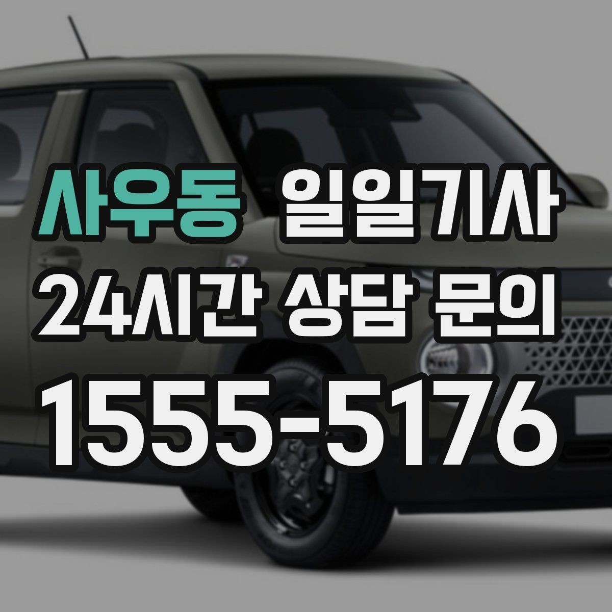 사우동 일일기사 반일 오후 일정 효율