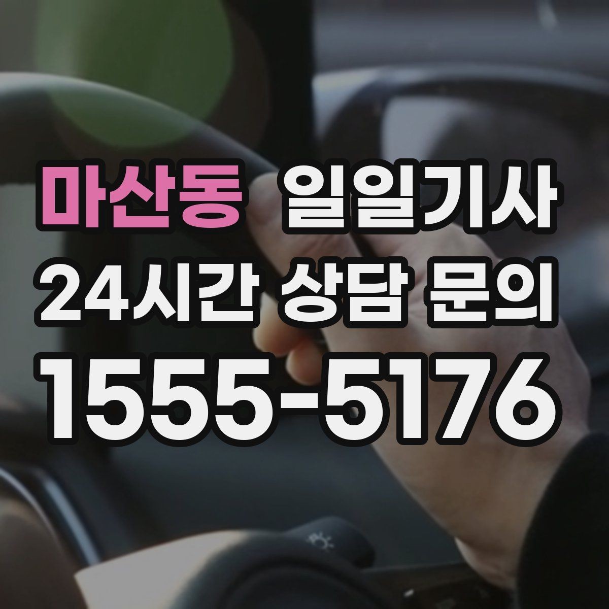 마산동 일일기사 외지 출장 복귀에도 든든해요