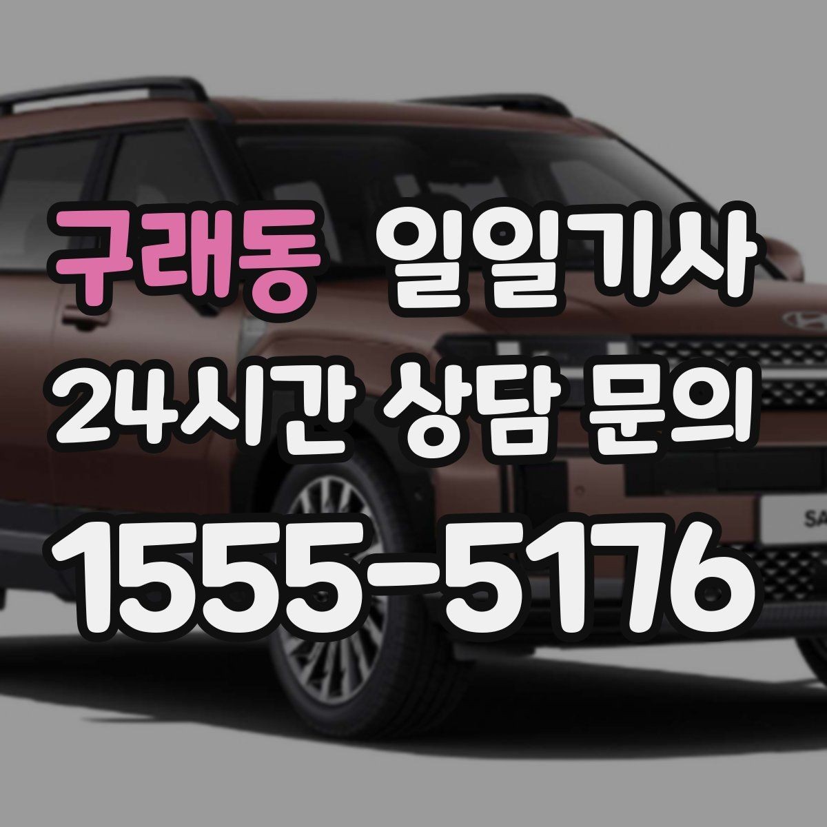 구래동 일일기사 출발 전 경로 확정 안내