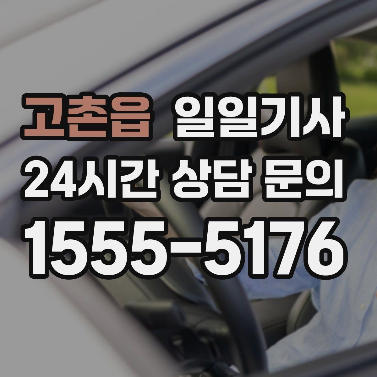 고촌읍 일일기사 법인 반복 일정도 안정 운영