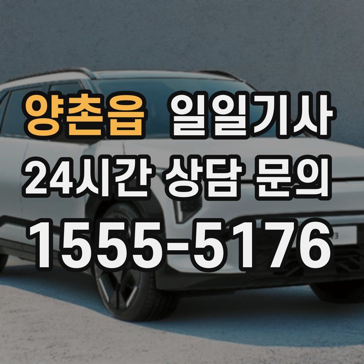 양촌읍 일일기사 지역 지리를 잘 알아서 안심