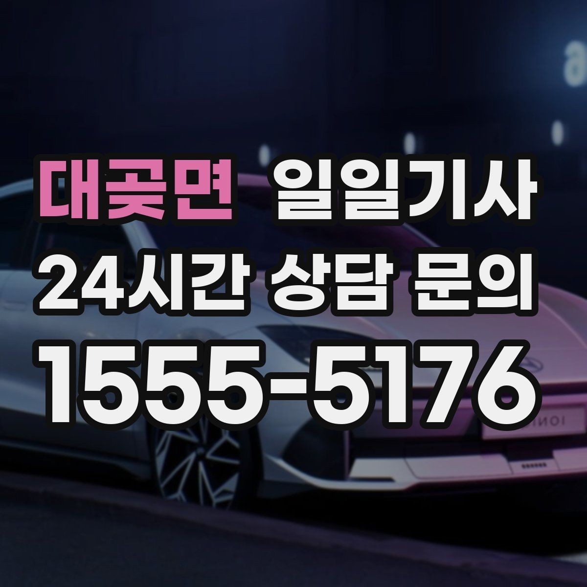 대곶면 일일기사 목적지 변경 유연 대응