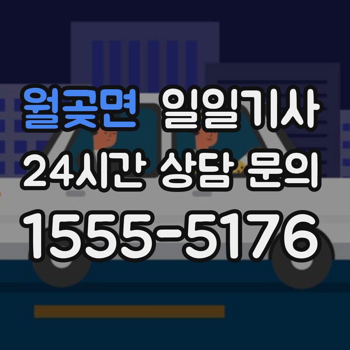월곶면 일일기사 새벽부터 밤까지 한결같은 동행