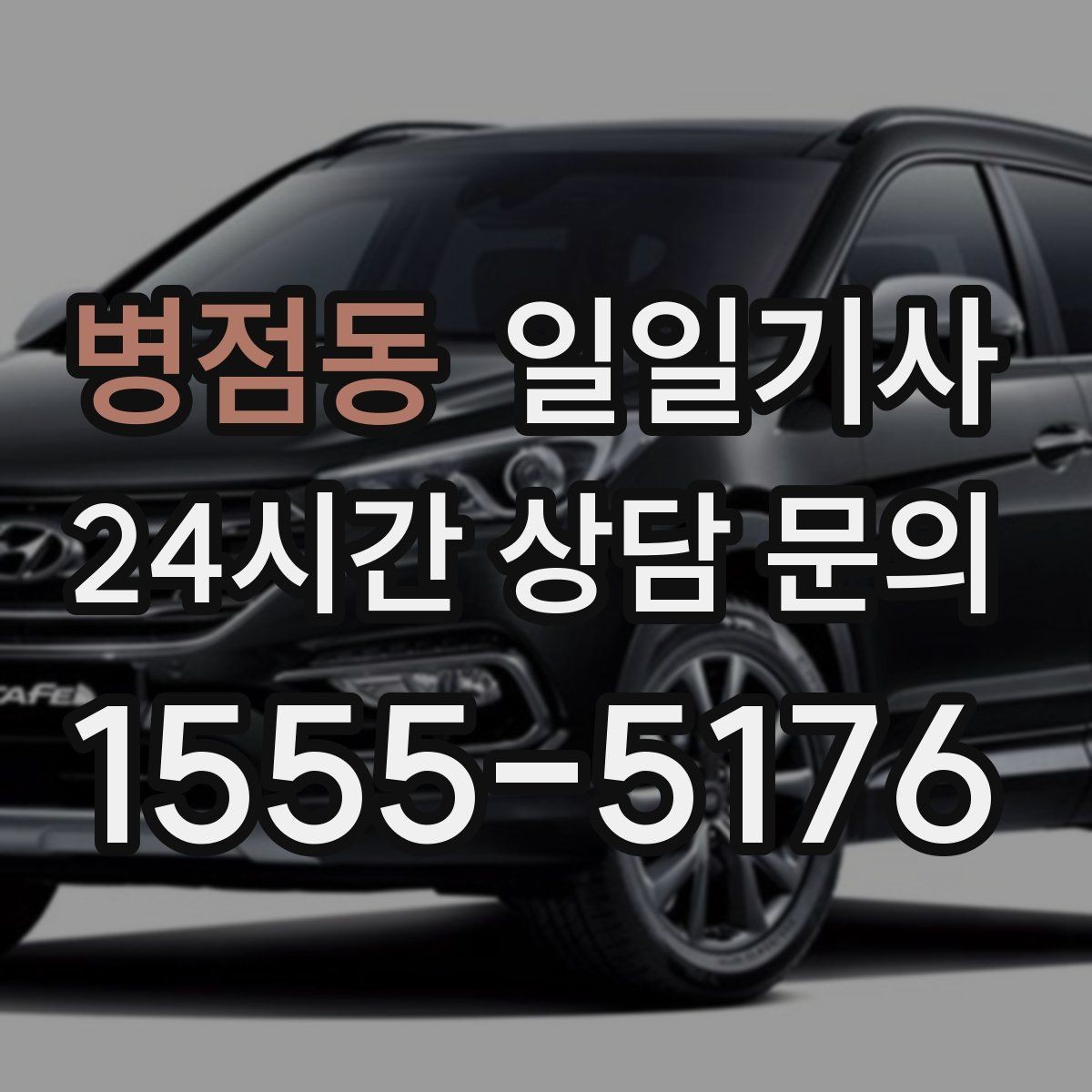 병점동 일일기사 회식 다음 날 안전하게 귀가
