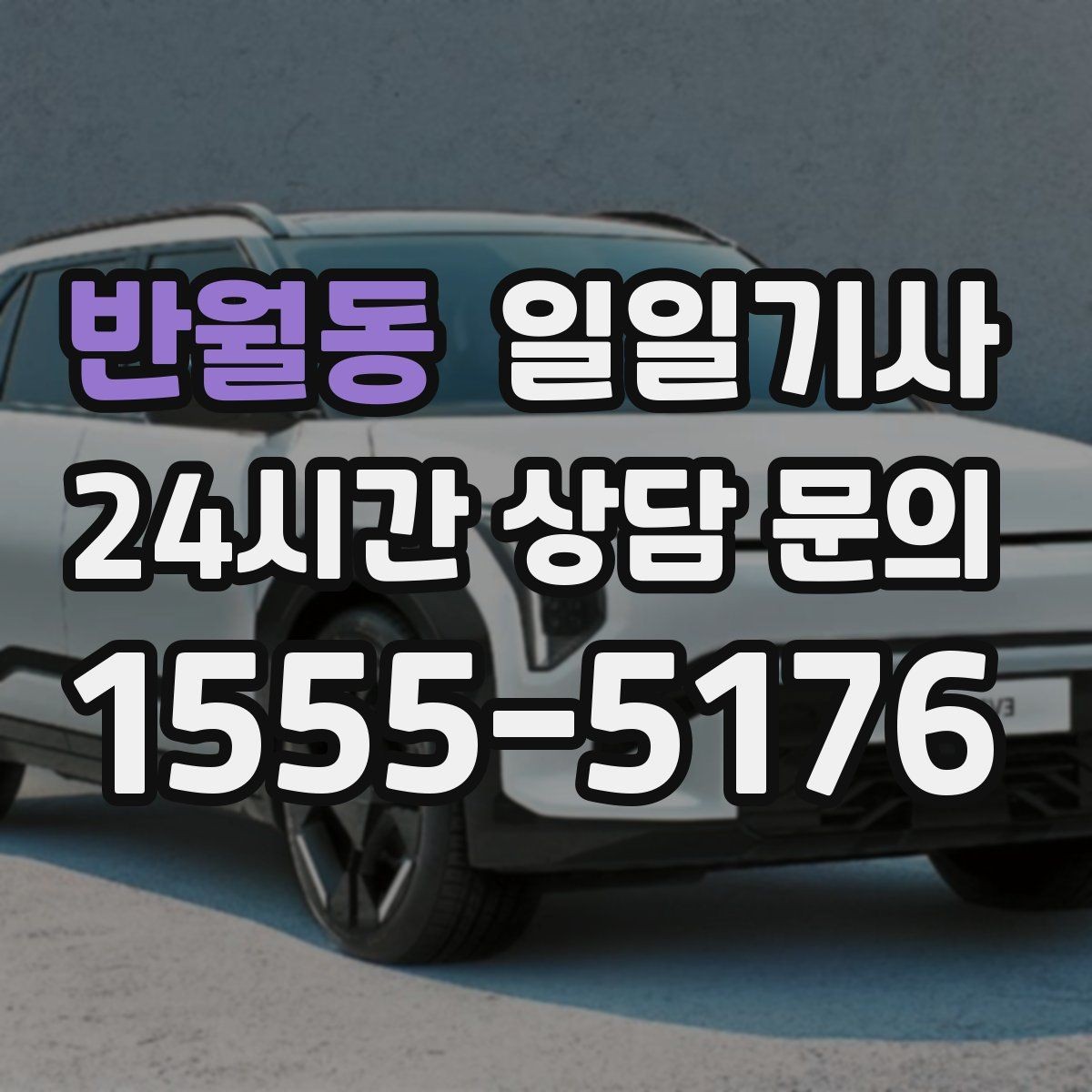 반월동 일일기사 새벽 출발도 걱정 없는 부지런한 오전