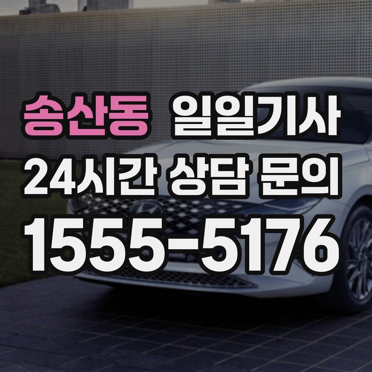 송산동 일일기사 출발 전 경로와 금액을 확인