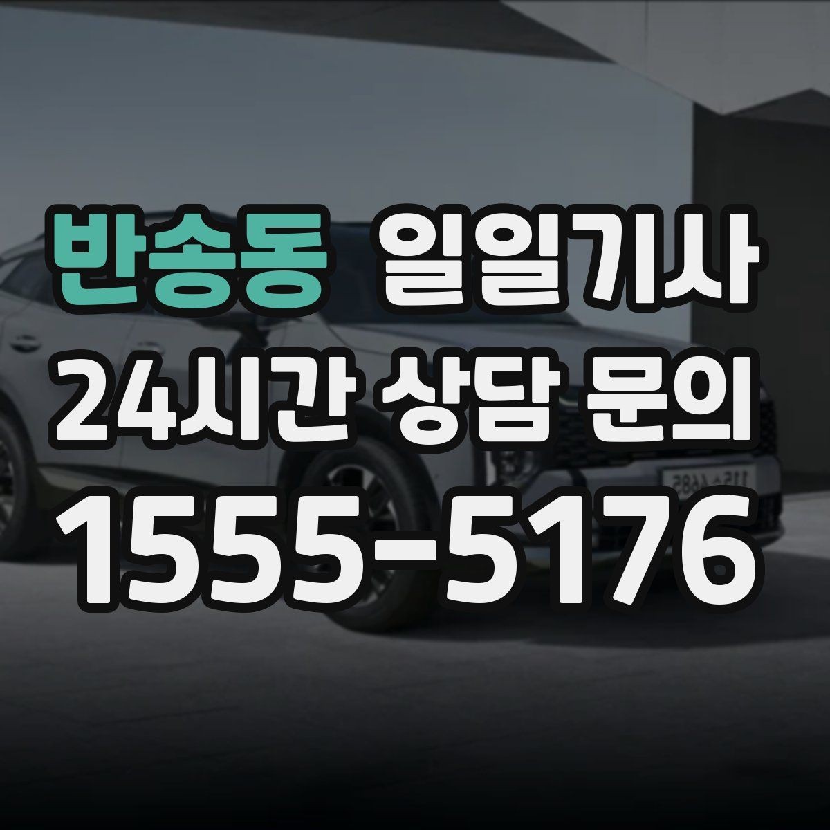 반송동 일일기사 폭설 예보 우회 운행