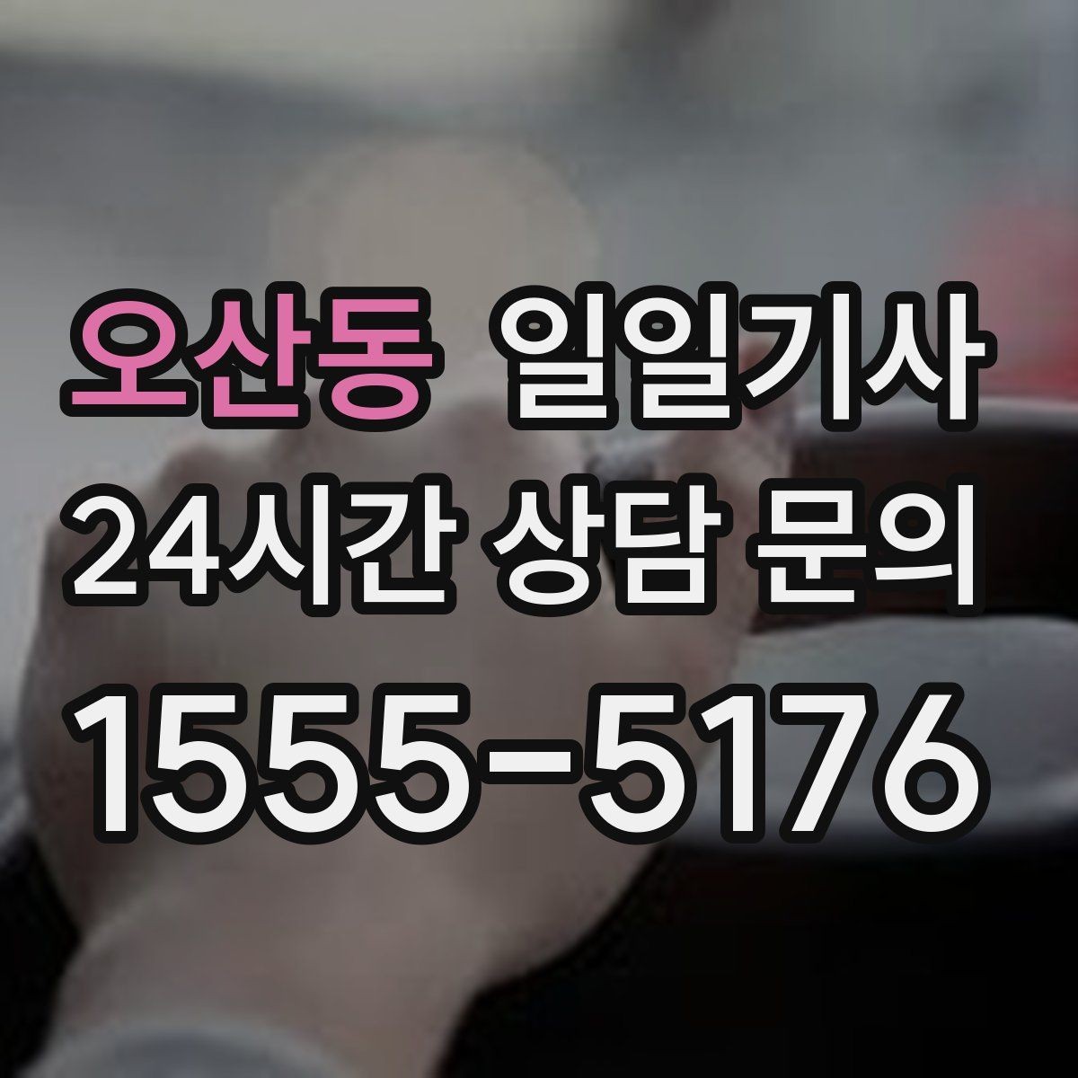 오산동 일일기사 여러 약속을 하나로 엮는 동선