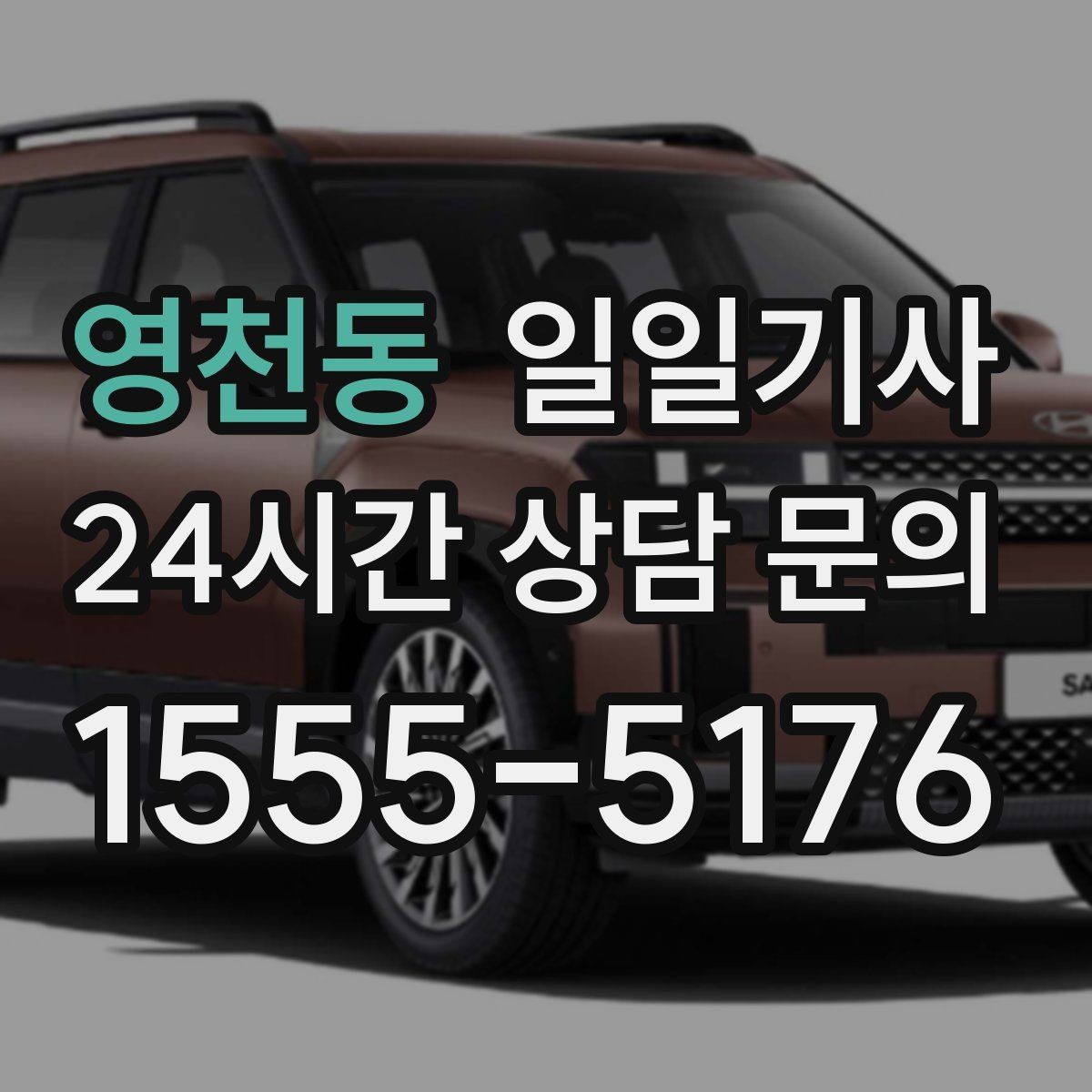 영천동 일일기사 내일 아침 일정이 더 편안해지는 예약