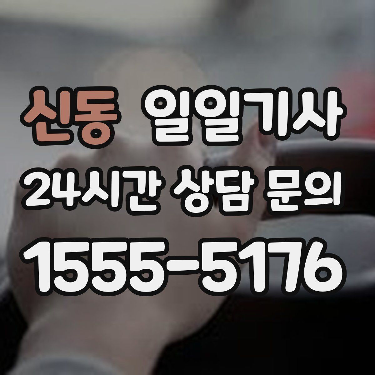 신동 일일기사 보험 가입 안심 운행