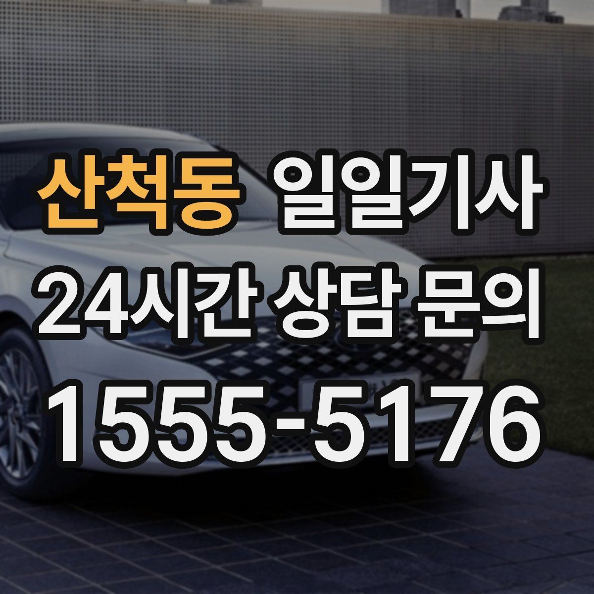 산척동 일일기사 분산 하차로 팀 이동이 편해요